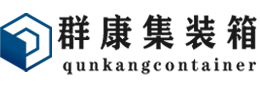 南吕镇集装箱 - 南吕镇二手集装箱 - 南吕镇海运集装箱 - 群康集装箱服务有限公司